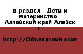  в раздел : Дети и материнство . Алтайский край,Алейск г.